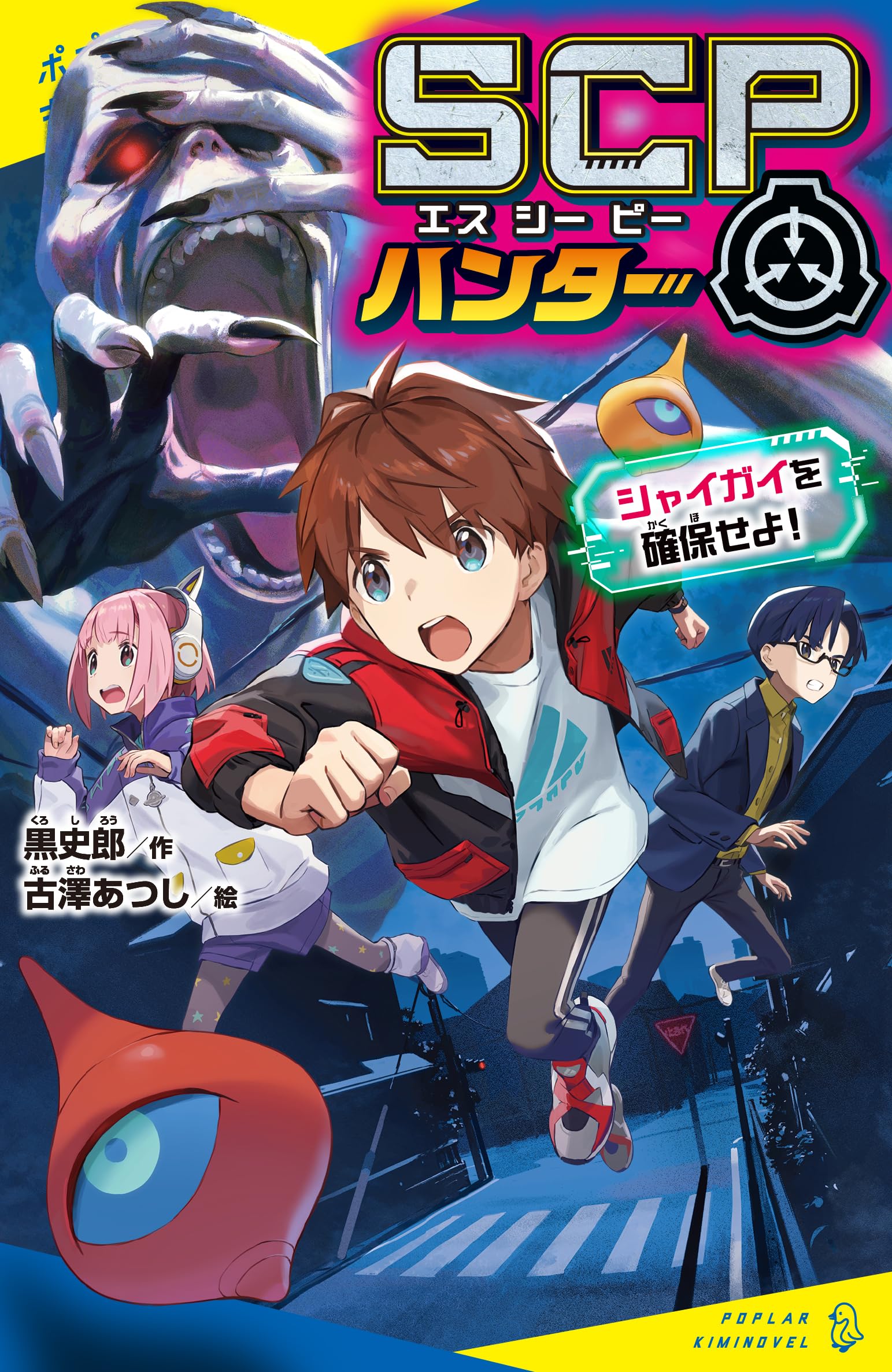 Amazon.co.jp: SCPハンター シャイガイを確保せよ！ (ポプラキミ